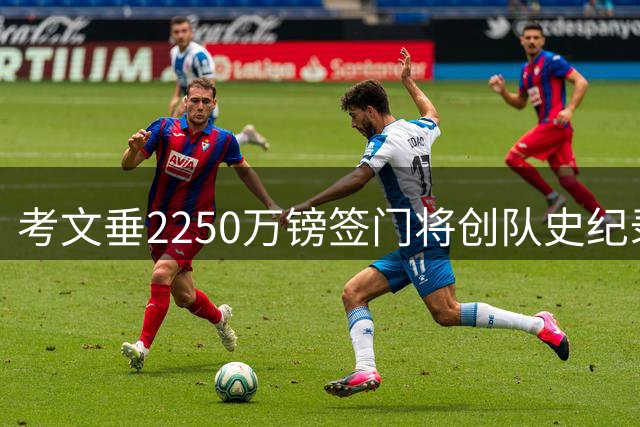 考文垂2250万镑签门将创队史纪录,兰帕德赞其作用巨大
